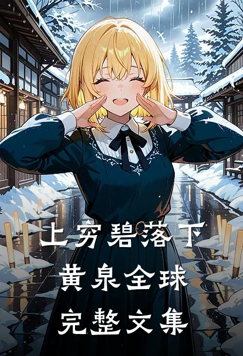 上穷碧落下黄泉全球完整文集
