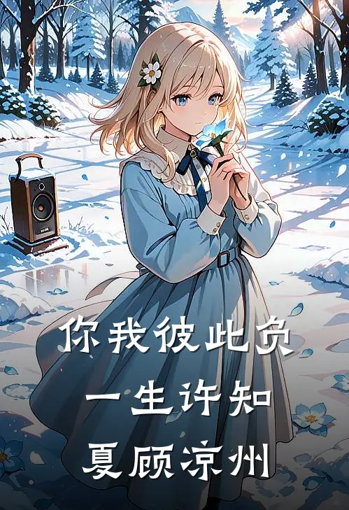 你我彼此负一生许知夏顾凉州