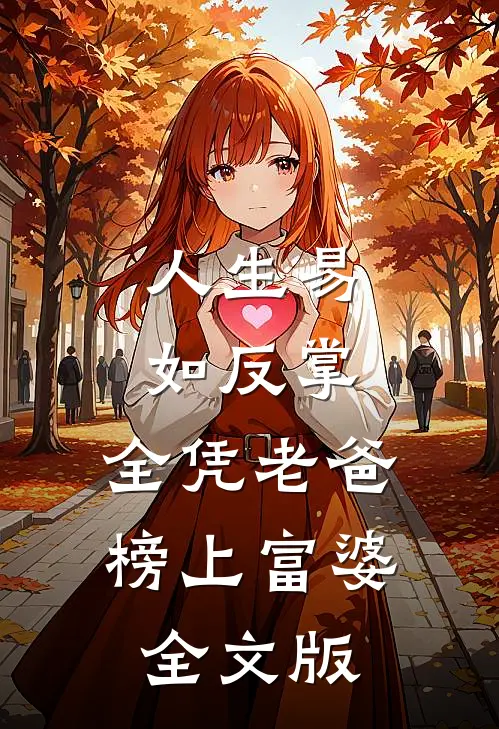 人生易如反掌，全凭老爸榜上富婆全文版