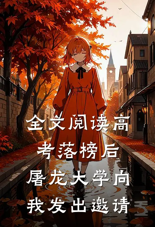 全文阅读高考落榜后，屠龙大学向我发出邀请