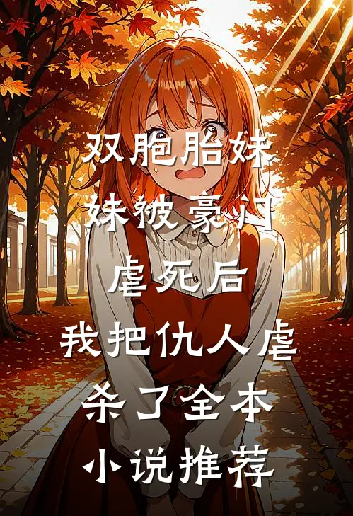 双胞胎妹妹被豪门虐死后，我把仇人虐杀了全本小说推荐