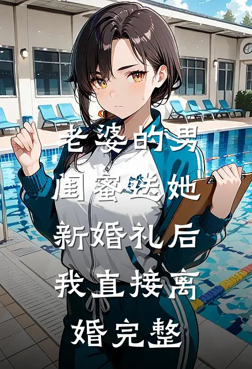 老婆的男闺蜜送她新婚礼后，我直接离婚完整