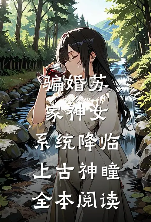 骗婚苏家神女，系统降临上古神瞳全本阅读