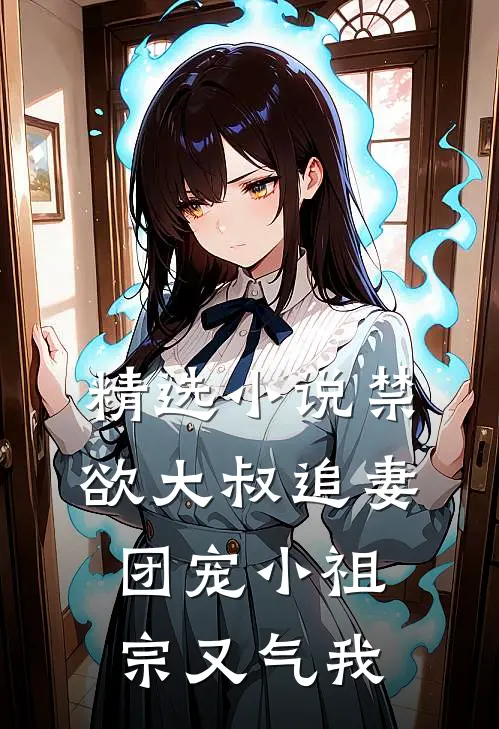 精选小说禁欲大叔追妻：团宠小祖宗又气我