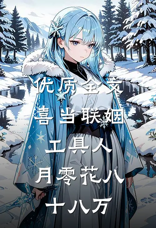 优质全文喜当联姻工具人，月零花八十八万