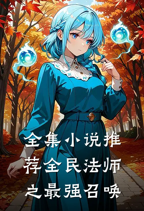 全集小说推荐全民法师之最强召唤