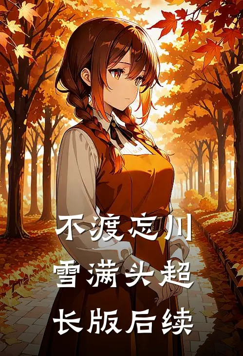不渡忘川雪满头超长版后续