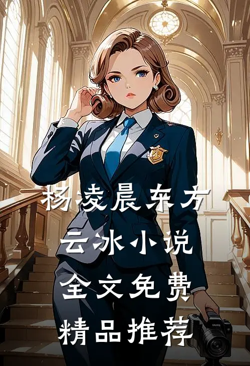 杨凌晨东方云冰小说全文免费精品推荐