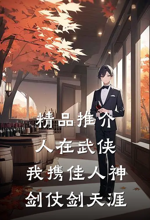 精品推介人在武侠：我携佳人神剑仗剑天涯
