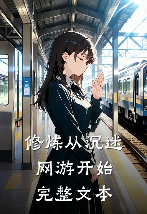 修炼从沉迷网游开始完整文本