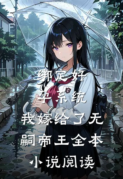绑定好孕系统，我嫁给了无嗣帝王全本小说阅读