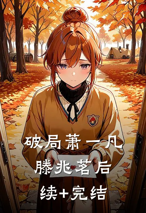 破局萧一凡滕兆茗后续+完结