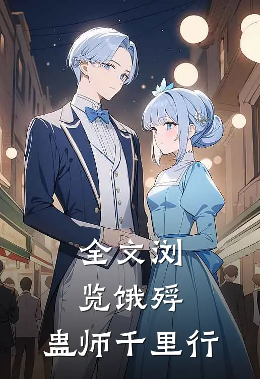 全文浏览饿殍：蛊师千里行