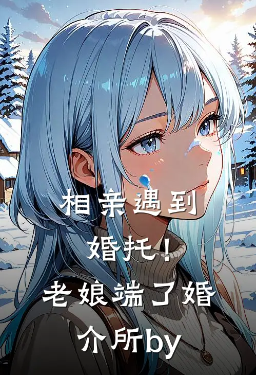 相亲遇到婚托！老娘端了婚介所by