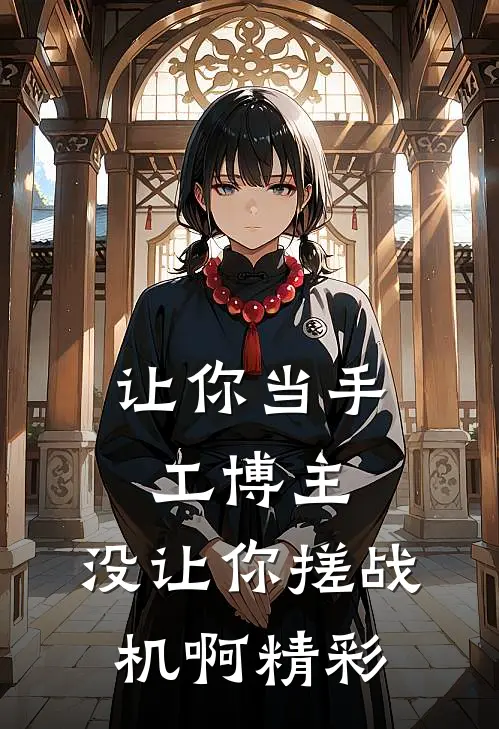 让你当手工博主，没让你搓战机啊精彩
