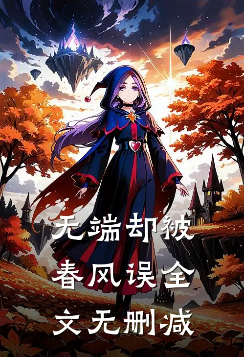 无端却被春风误全文无删减
