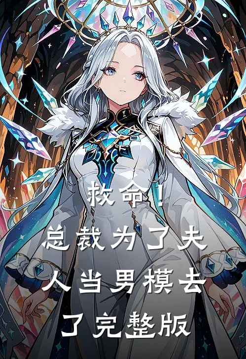 救命！总裁为了夫人当男模去了完整版