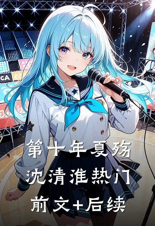 第十年夏殇沈清淮热门前文+后续