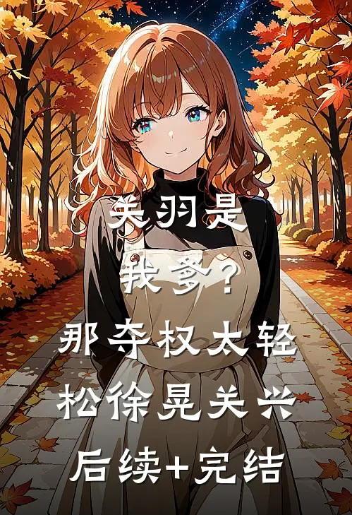 关羽是我爹？那夺权太轻松徐晃关兴后续+完结