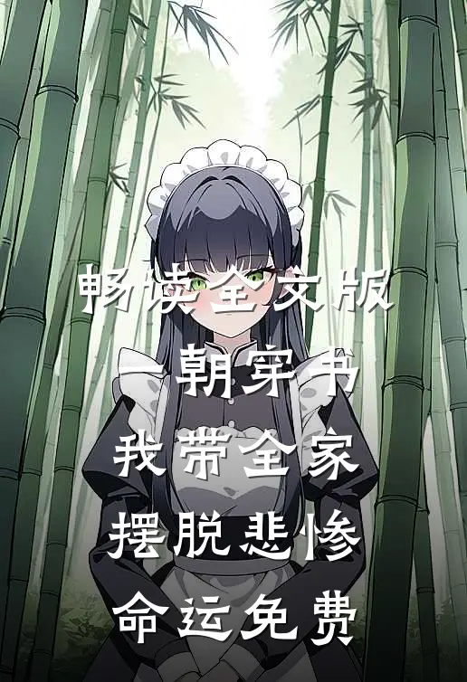 畅读全文版一朝穿书,我带全家摆脱悲惨命运免费