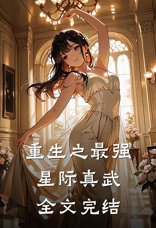 重生之最强星际真武全文完结