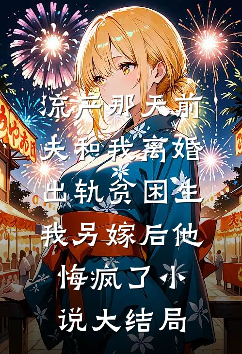 流产那天前夫和我离婚出轨贫困生，我另嫁后他悔疯了小说大结局