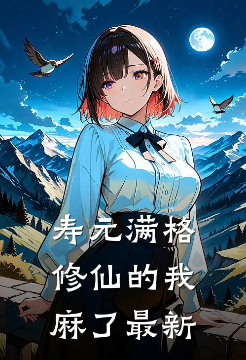 寿元满格，修仙的我麻了最新
