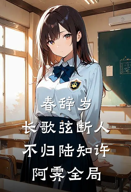 春辞岁，长歌弦断人不归陆知许阿霁全局