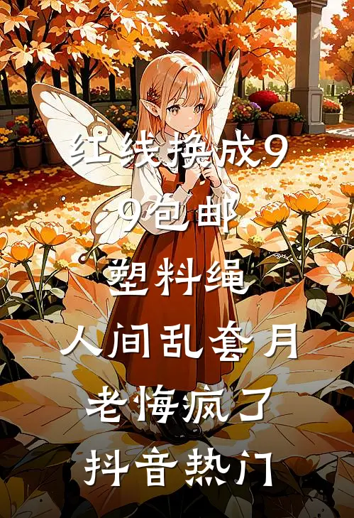 红线换成9.9包邮塑料绳，人间乱套月老悔疯了抖音热门