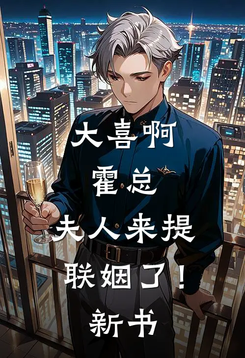 大喜啊，霍总，夫人来提联姻了！新书