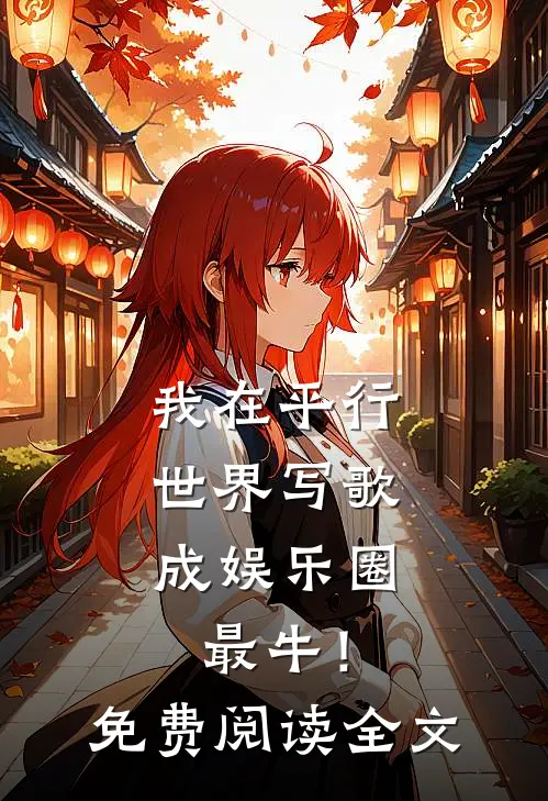 我在平行世界写歌，成娱乐圈最牛！免费阅读全文