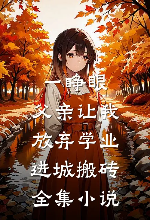 一睁眼，父亲让我放弃学业进城搬砖全集小说