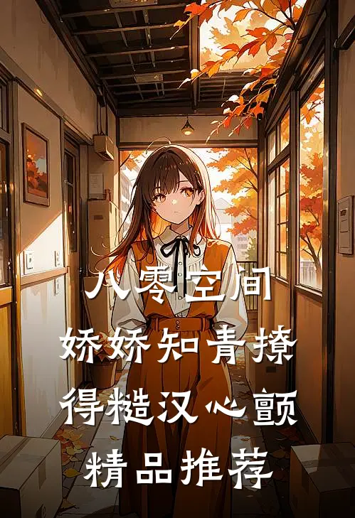 八零空间：娇娇知青撩得糙汉心颤精品推荐
