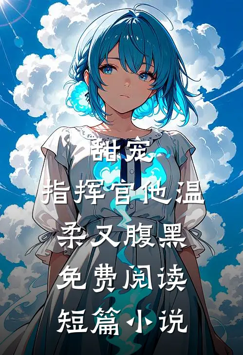 甜宠:指挥官他温柔又腹黑免费阅读短篇小说