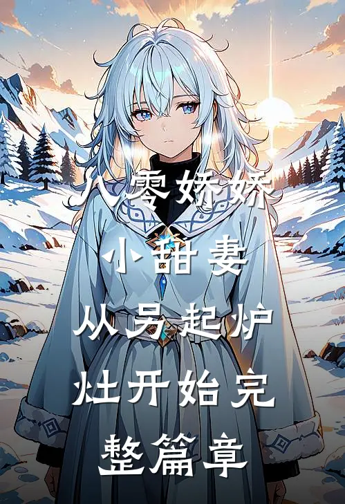 八零娇娇小甜妻，从另起炉灶开始完整篇章