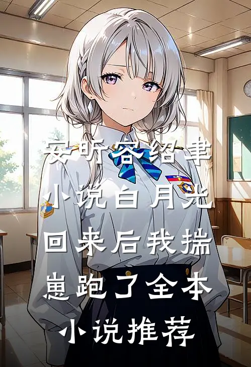 安昕容绍聿小说白月光回来后我揣崽跑了全本小说推荐