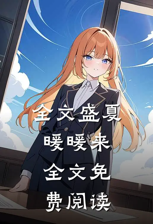 全文盛夏暖暖来全文免费阅读