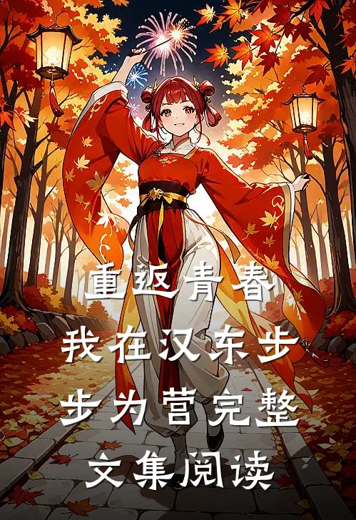重返青春：我在汉东步步为营完整文集阅读