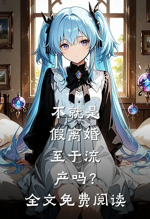 不就是假离婚，至于流产吗？全文免费阅读