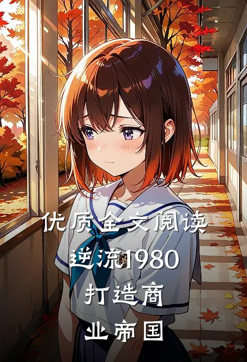 优质全文阅读逆流1980：打造商业帝国