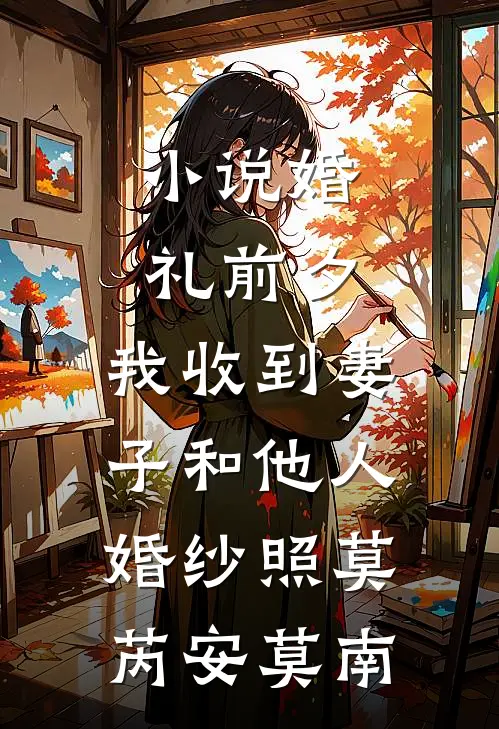 小说婚礼前夕，我收到妻子和他人婚纱照(莫芮安莫南)