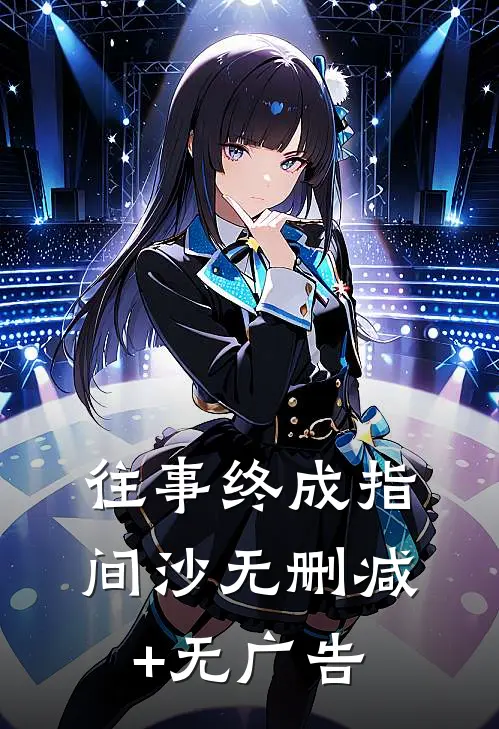 往事终成指间沙无删减+无广告