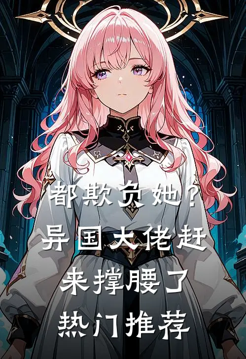 都欺负她？异国大佬赶来撑腰了热门推荐