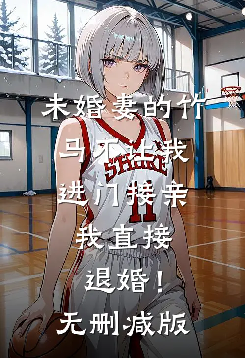 未婚妻的竹马不让我进门接亲，我直接退婚！无删减版