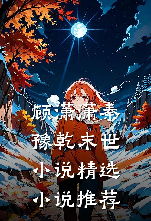 顾潇潇秦豫乾末世小说精选小说推荐