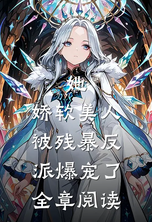 她，娇软美人，被残暴反派爆宠了全章阅读