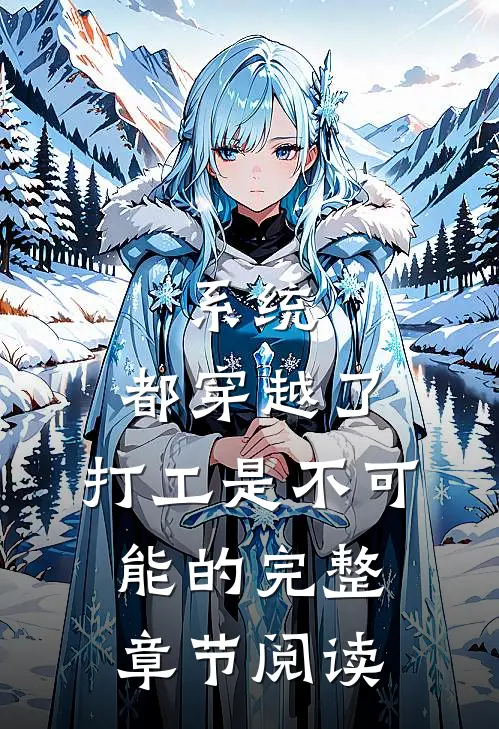 系统：都穿越了，打工是不可能的完整章节阅读