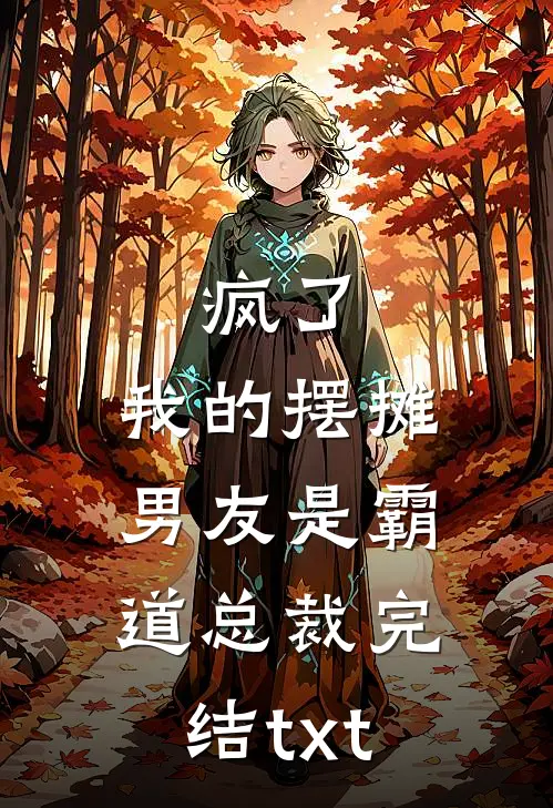 疯了，我的摆摊男友是霸道总裁完结txt