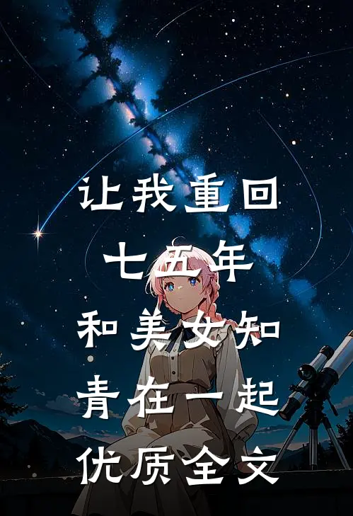 让我重回七五年，和美女知青在一起优质全文