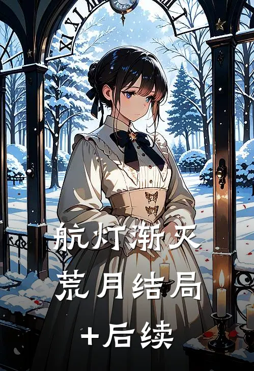 航灯渐灭荒月结局+后续
